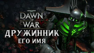 Держался до самого конца ► Dawn of War - Soulstorm