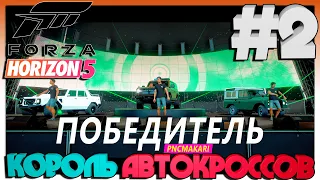 Forza Horizon 5 КОРОЛЬ АВТОКРОССОВ #2