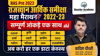 राजस्थान आर्थिक समीक्षा मैराथन 2022-23 | RAS Pre Rajasthan Economy Survey Marathon | KAPIL CHOUDHARY
