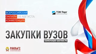Всероссийская Онлайн-конференция "Закупки ВУЗов"