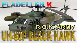 대한민국 육군(ROK ARMY) UH-60P BLACK HAWK PLASTIC MODEL KIT 완성 - HOBBY, MILITARY, AIRCRAFT , 취미, 프라모델