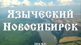 Языческий Новосибирск