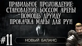 [11] Квесты на Арене , Помощь Друиду и Качаем Ману для РУН | Готика 2: Новый Баланс