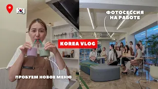 Работа бариста в Корее🔥/ Новое осеннее меню: Латте из Полыни🌿 / Мой первый корпоратив [korea vlog]