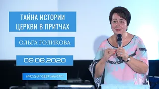 Тайна истории церкви в притчах. Ольга Голикова. 9 августа 2020 года