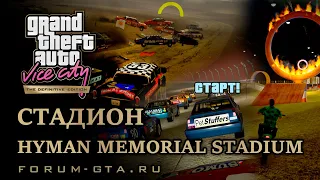 GTA Vice City Стадион - Hyman Memorial Stadium, прохождение