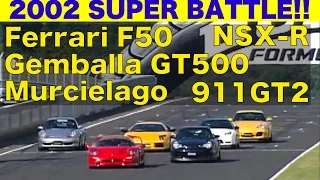 スーパーバトル!! F50 ムルシエラゴ ゲンバラ 911GT2 NSX-R【Best MOTORing】2002