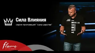 Сила Влияния - Андрей Шаповал