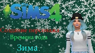 The Sims 4. Создание персонажа. Времена года. Зима#1