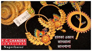 PC CHANDRA 4 গ্রাম থেকে শুরু regular use gold bridal kanbala/ jhamka | light weight gold earrings