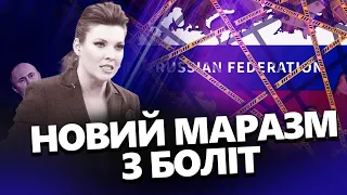 Вологі мрії СКАБЄЄВОЇ / Росіяни хочуть як у КІМА / Казань – ахтунг, ГРАНАТА!