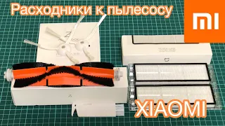 Расходники к Xiaomi Mi Robor Vacuum | Original Roborock