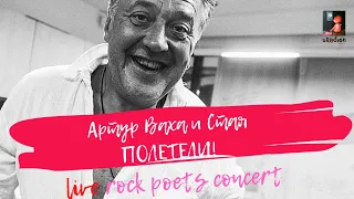 Артур Ваха и Стая ПОЛЕТЕЛИ. Live rock poets