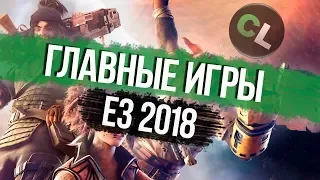 Что покажут на E3 2018?