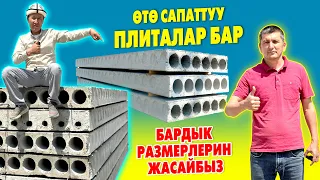 Сапаты МЫКТЫ! Бардык талапка ЖООП берген ПЛИТАЛАР бар ~ Жеткирип, орнотуп да беребиз