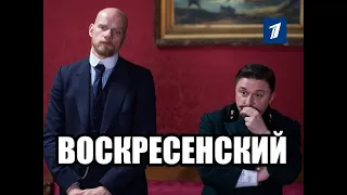 ВОСКРЕСЕНСКИЙ  (1-2 серии)  Остросюжетный детектив 2021 Премьера 2021 Новинка 2021 Анонс сериала