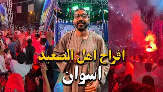 اجمد فرح في مصر 🔥🔥 !! الفرح الاسواني