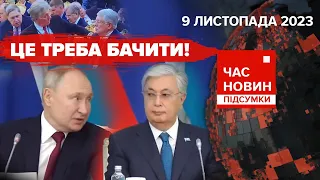 💥пУТІН ВЛИП у Казахстані!⚡😲 УЛЬТИМАТУМ поляків!😱СВАРКИ через Україну |Час новин: підсумки. 9.11.23