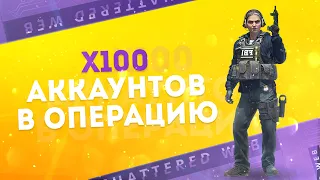 СКОЛЬКО ЗАРАБОТАЛ НА ОПЕРАЦИИ СО 100 АККАУНТОВ?!