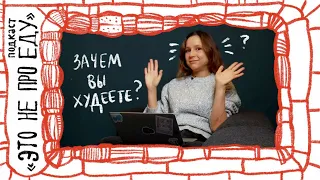 «Когда я похудею, то заживу». Что прячется за нашими попытками сбросить вес