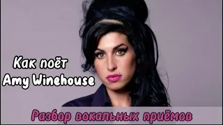 Amy Winehouse 🎤 Разбор вокальных приёмов