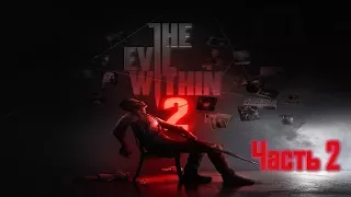 The Evil Within 2 КЛАССИЧЕСКАЯ СЛОЖНОСТЬ Часть 2