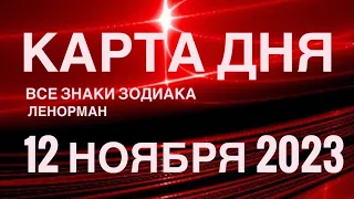 КАРТА ДНЯ🚨12 НОЯБРЯ 2023🔴 СОБЫТИЯ ВЫХОДНОГО ДНЯ 🌼 ГОРОСКОП ТАРО ЛЕНОРМАН❗️ВСЕ ЗНАКИ ЗОДИАКА❤️