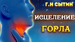 Настрои Сытина на оздоровления горла / Здравушка