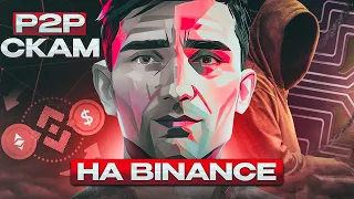 ⚠️P2P СКАМ⚠️ СХЕМА НА BINANCE | мошенники в арбитраж криптовалют