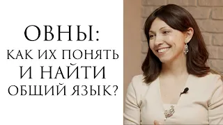 Овен: как понять и найти общий язык?