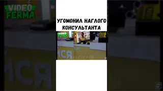 Угомонил наглого консультанта