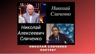 Николай Сличенко Портрет