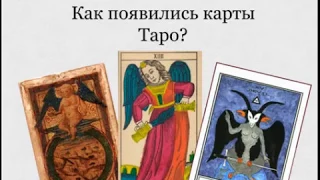 Как появились карты Таро?