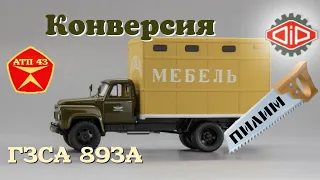 ГЗСА 893А (ГАЗ 52-01)🔹️DiP models🔹️Конверсия масштабной модели 1:43