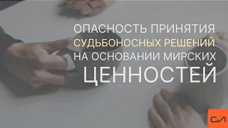 Опасность принятия судьбоносных решений на основании мирских ценностей | Андрей Вовк | Слово Истины