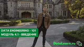 DATALEARN | DE - 101 | МОДУЛЬ 4-1 Введение