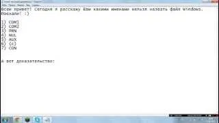 Какими именами нельзя назвать файлы Windows