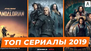 ТОП СЕРИАЛЫ 2019, КОТОРЫЕ УЖЕ ВЫШЛИ. ЛУЧШИЕ СЕРИАЛЫ 2019.