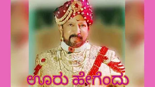 Ooru Hegendu Oora Janaru Hegendu #mp3 #kannada #mp3song  #yajamana