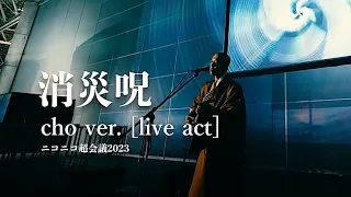 消災呪 cho ver.【Live act @ニコニコ超会議2023】/ 薬師寺寛邦 キッサコ