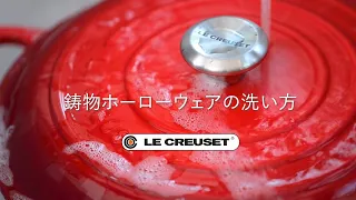 鋳物ホーローウェアの洗い方｜ル・クルーゼ公式（Le Creuset）