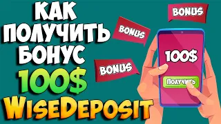 Wisedeposit как получить бонус 100$