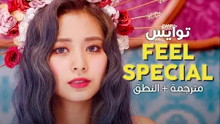 TWICE - Feel Special / Arabic sub | أغنية توايس / مترجمة + النطق