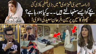 Meri Shehzadi - Huge Mistake In Drama | Urwa Hocane - Farhan Saeed - Is This How To Handle Toddlers?