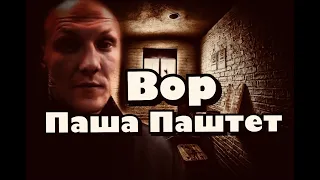 Прогон от Вора Паши Паштета