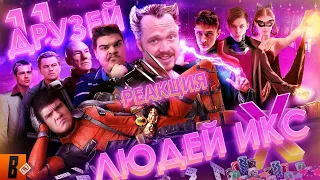 ▷ [BadComedian] - За гранью реальности (Russian X-MEN или 11 друзей Мединского) l РЕАКЦИЯ на БЭДА