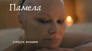 Памела, історія кохання (2023) - трейлер українською. Фільми українською