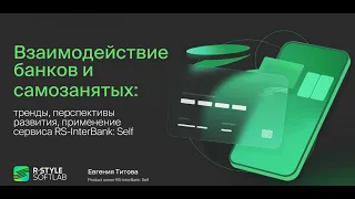 Взаимодействие банков и самозанятых: тренды и перспективы развития