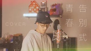 【Cover】張敬軒 - 青春告別式｜Tim Sung