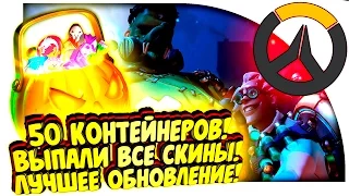 Overwatch - ЛУЧШЕЕ ОБНОВЛЕНИЕ! - ВЫБИЛИ ВСЕ ХЭЛЛОУИН СКИНЫ И PVE - ОТКРЫТИЕ КОНТЕЙНЕРОВ!